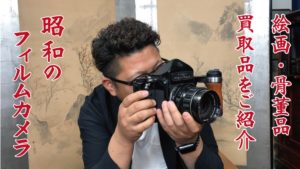 アンティークカメラの買取も致します！昭和のフィルムカメラのご紹介！