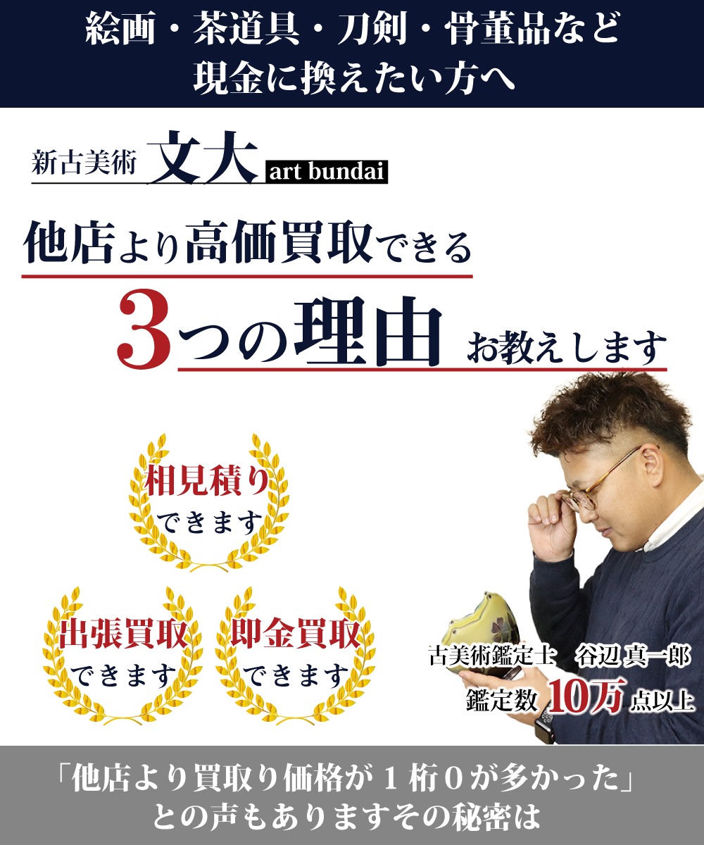 岡山 広島へ骨董品の出張買取 新古美術文大が高価買取できるのには理由があります