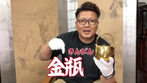 北村静香（せいこう）の金瓶をご紹介！