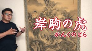 掛軸の買取鑑定も致します！岸駒（がんく）の掛け軸をご紹介！