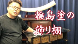 輪島塗の買取鑑定も致します！時価1,000万円？飾り棚をご紹介
