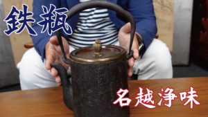 鉄瓶の買取鑑定いたします！名越浄味の鉄瓶をご紹介