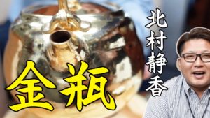 金瓶の買取を致します！北村静香の金瓶をご紹介