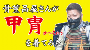 岡山で甲冑の買取致します！骨董品屋さんが甲冑を着てみた