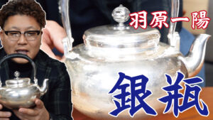 高松市の骨董品の買取も致します！羽原一陽の銀瓶をご紹介！