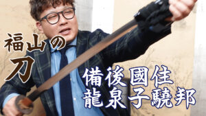 福山で日本刀の買取　備後國住龍泉子驍邦の日本刀をご紹介します！