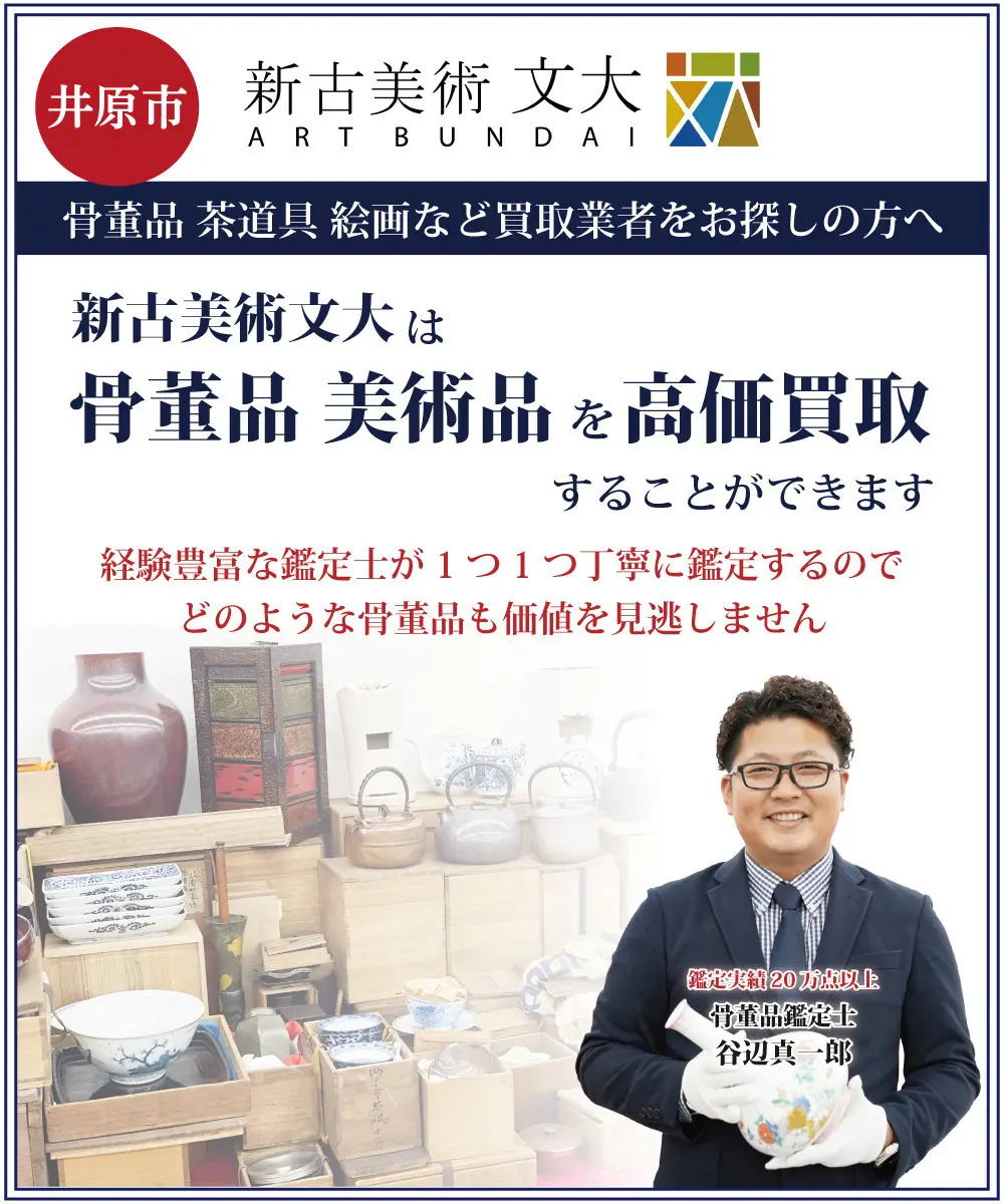 井原市で骨董品の買取業者をお探しなら出張査定無料の新古美術文大