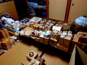 倉敷市で骨董品の買取なら新古美術文大　出張買取のご依頼承ります