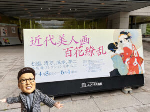 近代美人画百花繚乱～ふくやま美術館へ行ってきました～