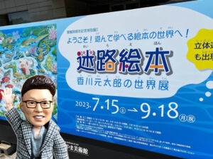 迷路絵本 香川元太郎の世界展～ふくやま美術館にいってきました～
