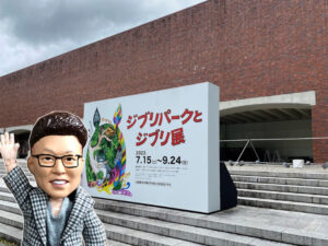 山口美術館へジブリパークとジブリ展を見に行ってきました