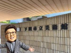 下関市立美術館の所蔵品展に行ってきました！