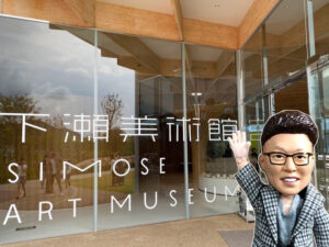 大竹市の下瀬美術館へエミール・ガレ展に行ってきました！