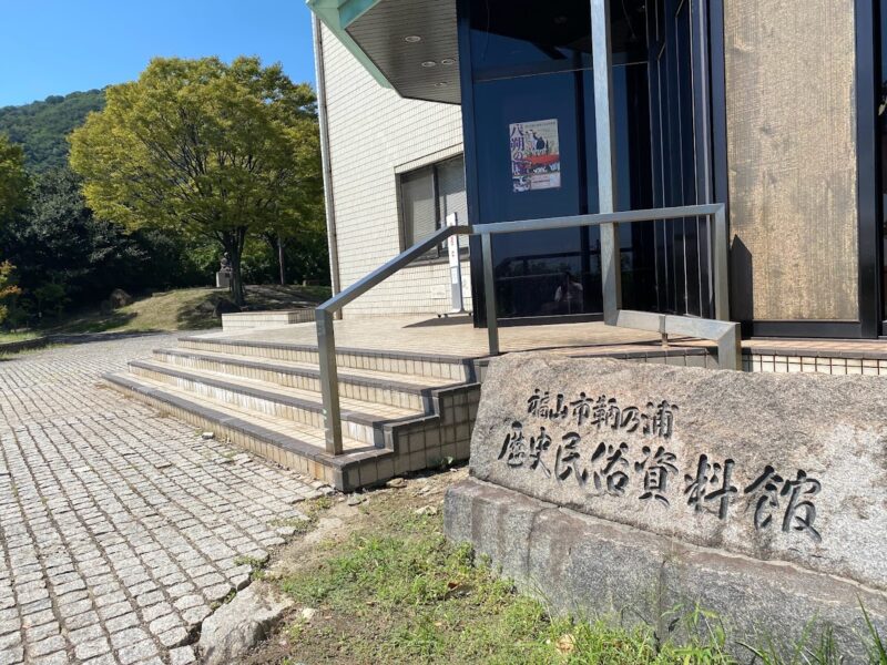 福山市鞆の浦歴史民俗博物館