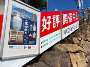 福山市鞆の浦歴史民俗資料館で大保命酒展開催中です。