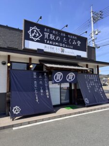 新古美術文大福山北営業所開設とグループ店【買取のたくみ堂】同時オープン致しました。