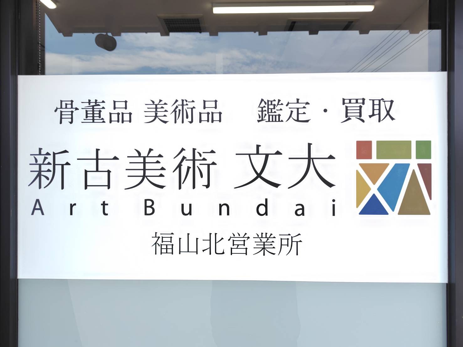福山市骨董品買取
