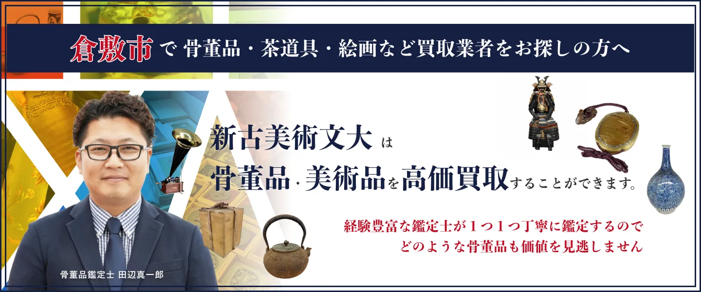 倉敷市　骨董品　買取