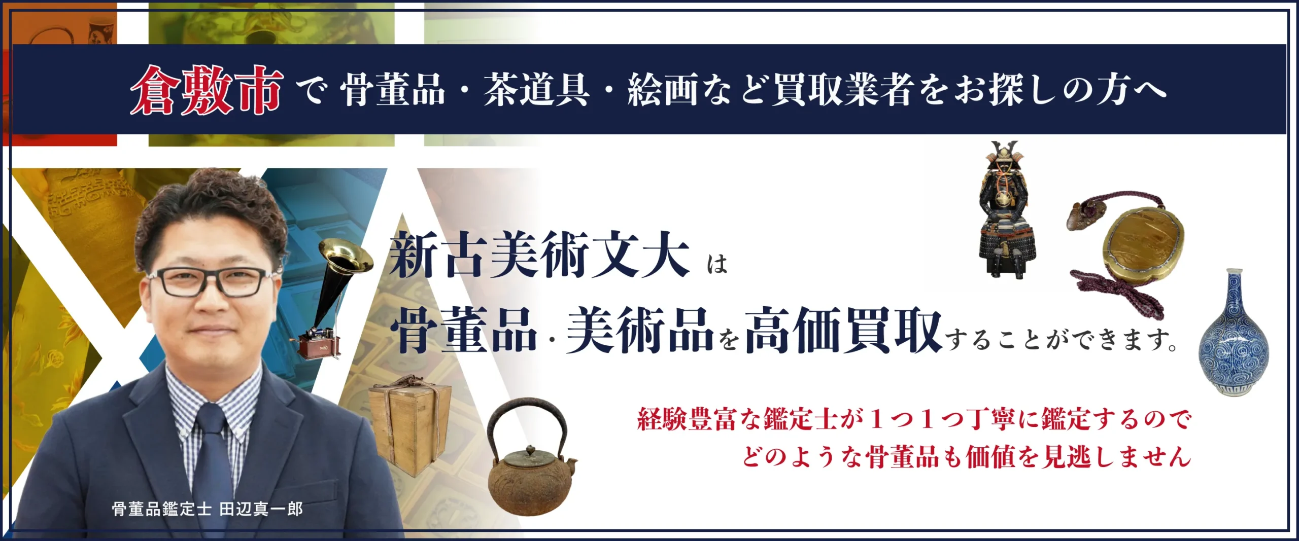 倉敷市　骨董品　買取