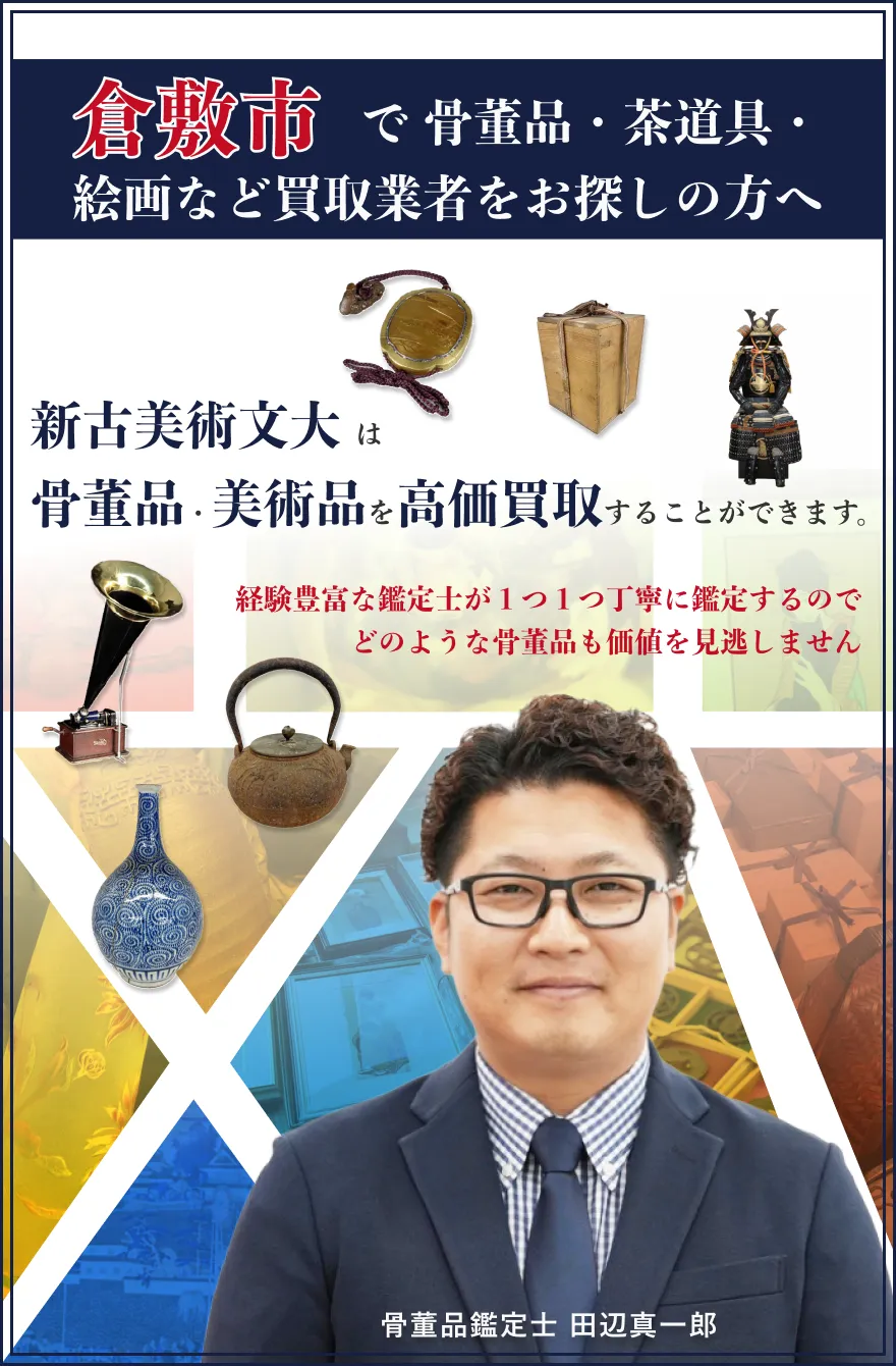 倉敷市　骨董品　買取