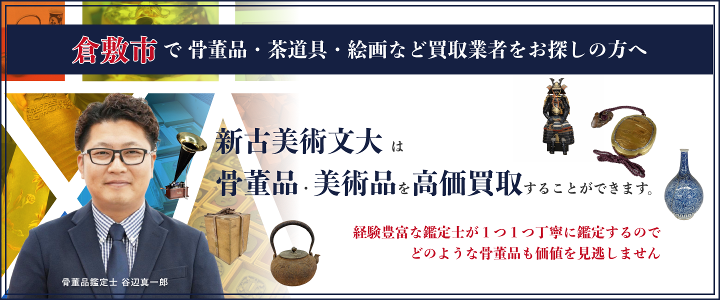 倉敷市　骨董品　買取